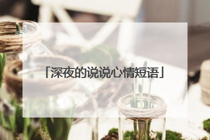 深夜的说说心情短语