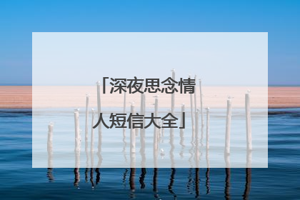 深夜思念情人短信大全