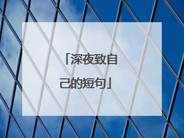 深夜致自己的短句