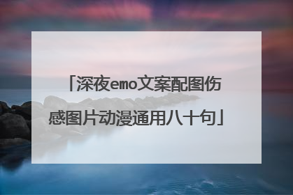 深夜emo文案配图伤感图片动漫通用八十句