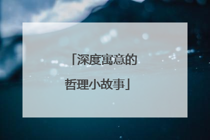 深度寓意的哲理小故事