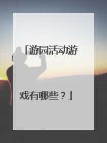 游园活动游戏有哪些？