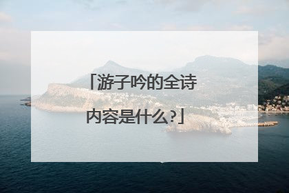 游子吟的全诗内容是什么?