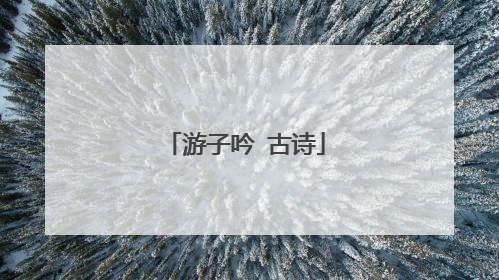 游子吟 古诗