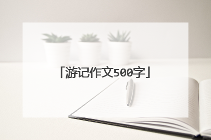 游记作文500字