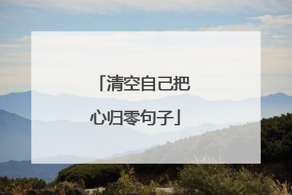 清空自己把心归零句子