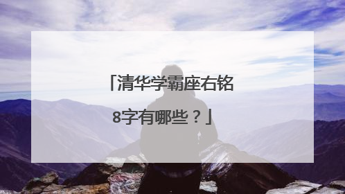 清华学霸座右铭8字有哪些?