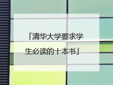 清华大学要求学生必读的十本书