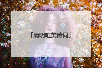 清明唯美诗词