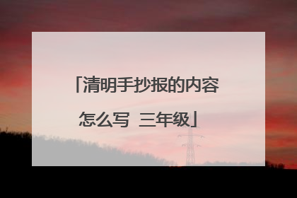 清明手抄报的内容怎么写 三年级