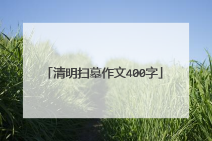 清明扫墓作文400字