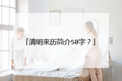 清明来历简介50字？