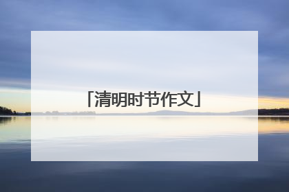 清明时节作文