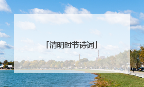 清明时节诗词