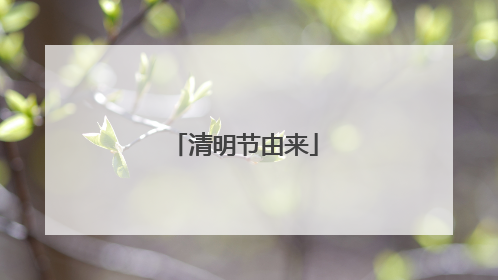 清明节由来