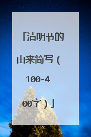 清明节的由来简写（100-400字）