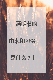 清明节的由来和习俗是什么？