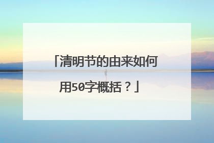 清明节的由来如何用50字概括？