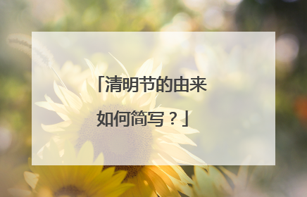 清明节的由来如何简写？