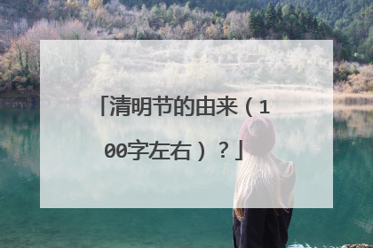 清明节的由来（100字左右）？