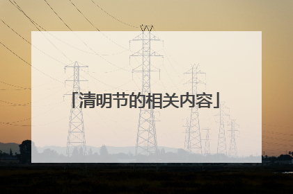 清明节的相关内容