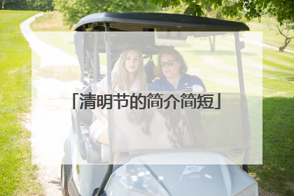 清明节的简介简短