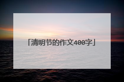 清明节的作文400字