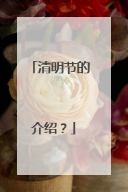 清明节的介绍?