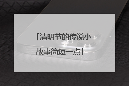 清明节的传说小故事简短一点