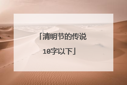 清明节的传说10字以下
