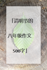 清明节的八年级作文500字