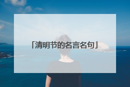 清明节的名言名句