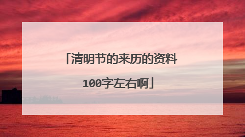 清明节的来历的资料 100字左右啊