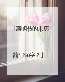 清明节的来历简写50字？