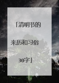 清明节的来历和习俗30字