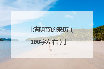 清明节的来历（100字左右）