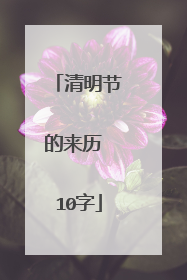 清明节的来历 10字