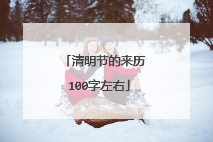 清明节的来历100字左右