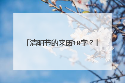 清明节的来历10字？