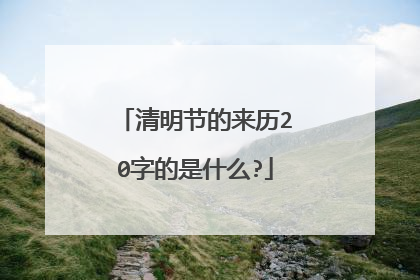 清明节的来历20字的是什么?