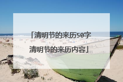 清明节的来历50字 清明节的来历内容
