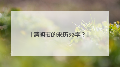 清明节的来历50字？