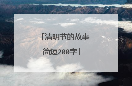 清明节的故事简短200字