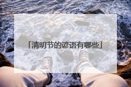 清明节的谚语有哪些
