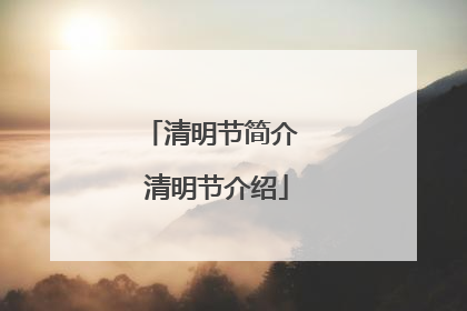 清明节简介 清明节介绍