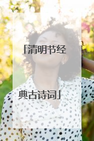 清明节经典古诗词