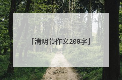 清明节作文200字