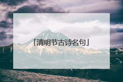 清明节古诗名句