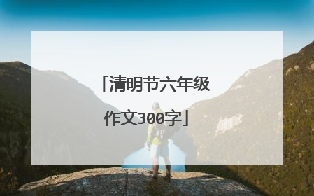 清明节六年级作文300字