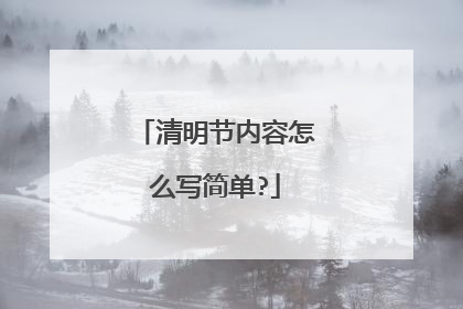 清明节内容怎么写简单?